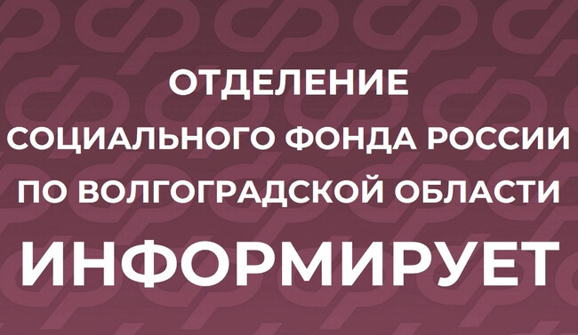 Отделение СФР по Волгоградской области ИНФОРМИРУЕТ