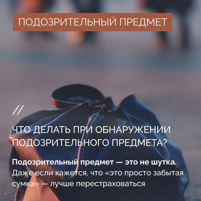 Что делать при обнаружении подозрительного предмета