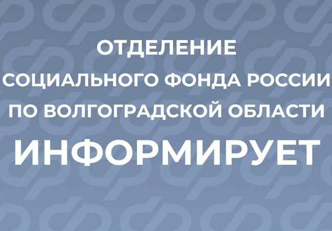 Отделение СФР по Волгоградской области информирует