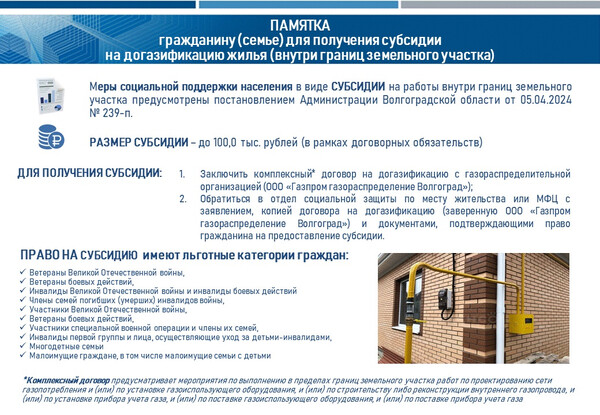 Меры соцподдержки на получение субсидии по догазификации